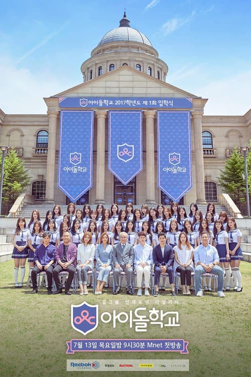 아이돌학교 afişi