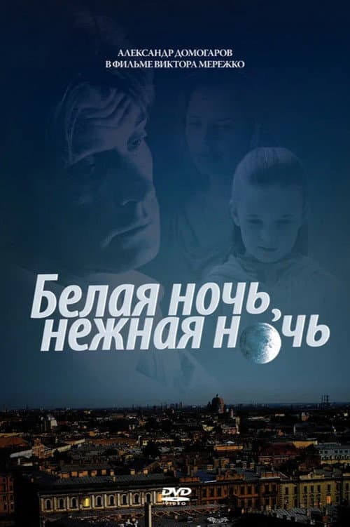 Белая ночь, нежная ночь afişi
