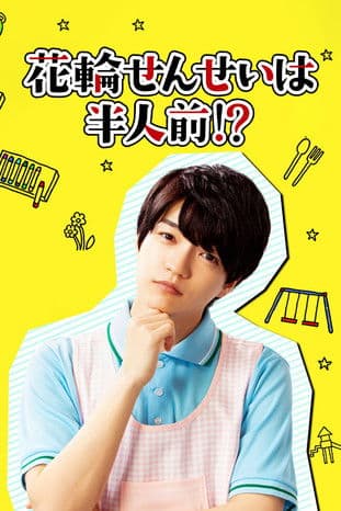 花輪せんせいは半人前!? afişi