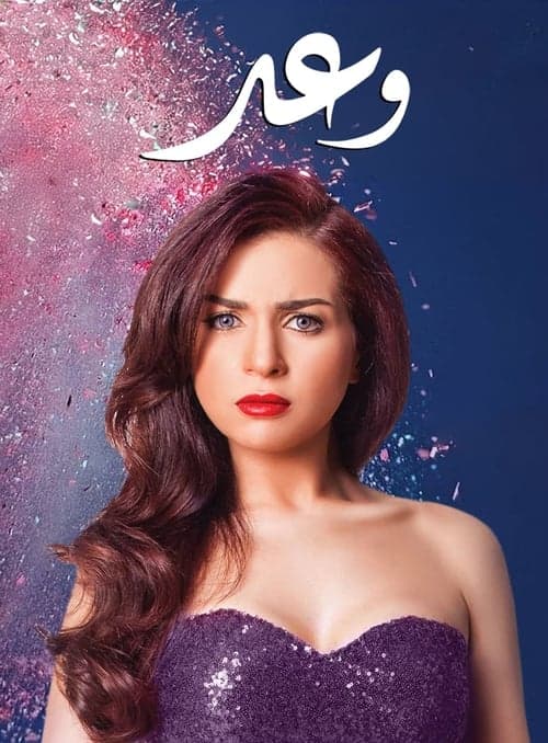 وعد afişi