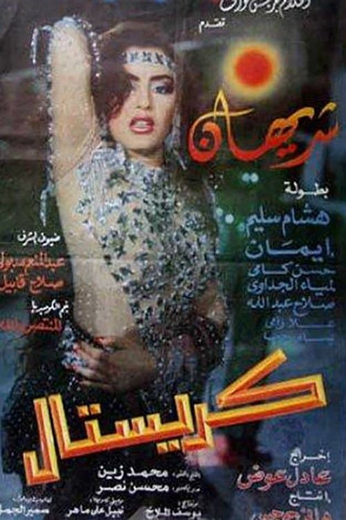 كريستال afişi