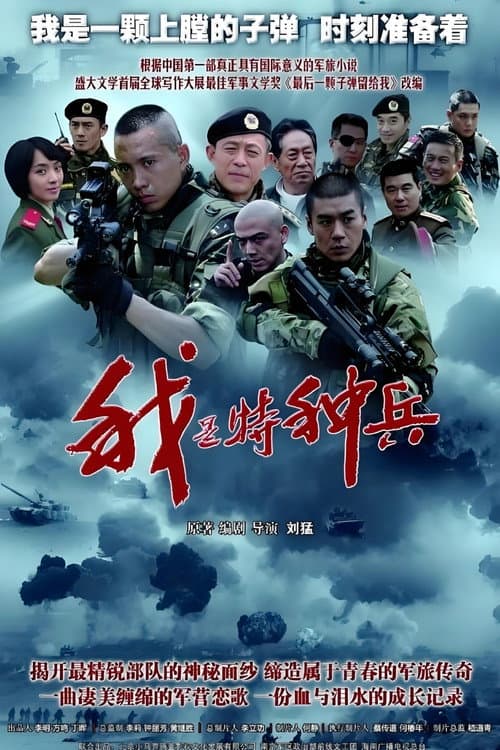 我是特种兵 afişi