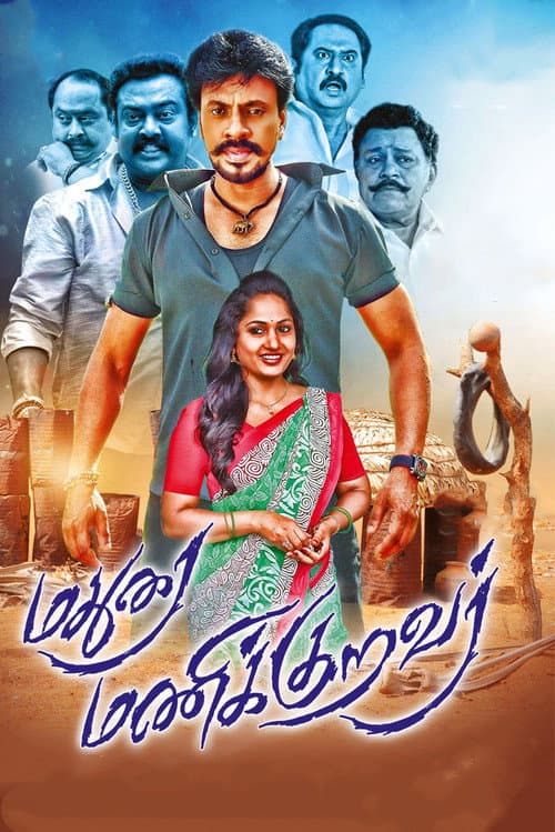 மதுரை மணிக்குறவர் afişi