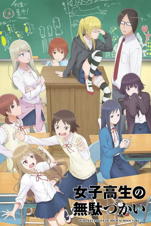 女子高生の無駄づかい afişi