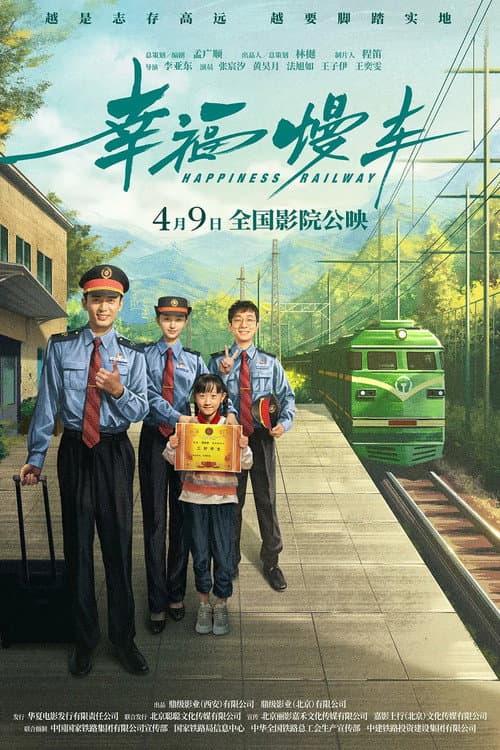 幸福慢车 afişi