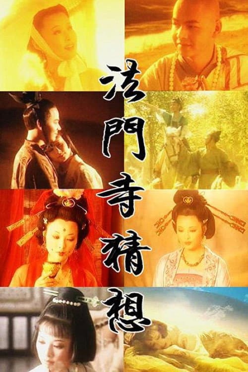 法门寺猜想 afişi