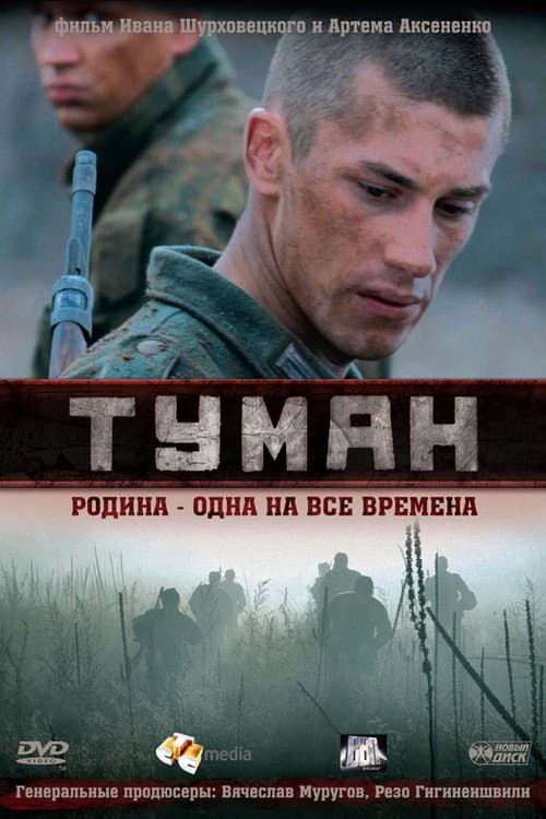 Туман afişi