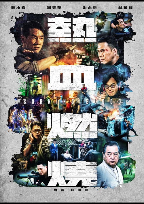 熱血燃燒 afişi