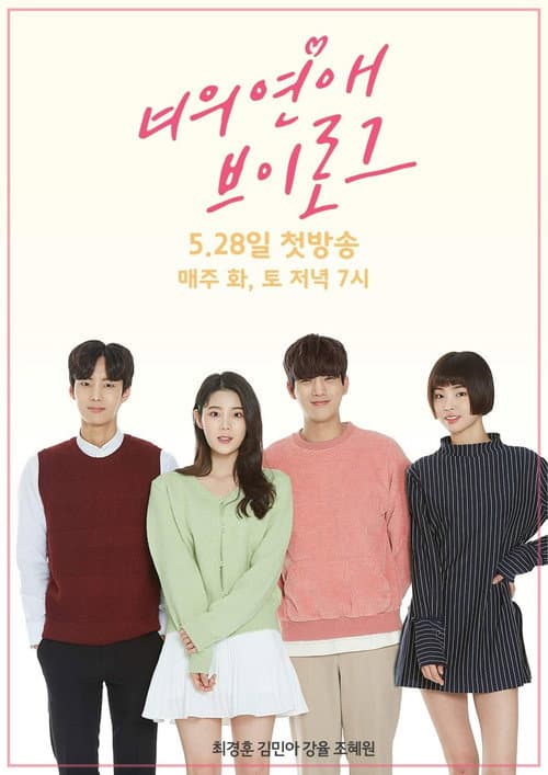 너의 연애 브이로그 afişi
