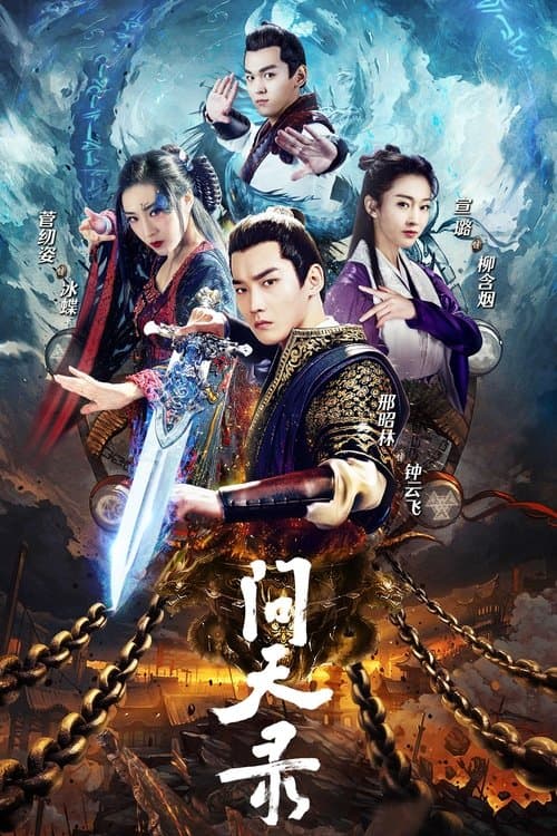 问天录 afişi