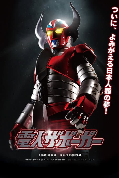 電人ザボーガー afişi