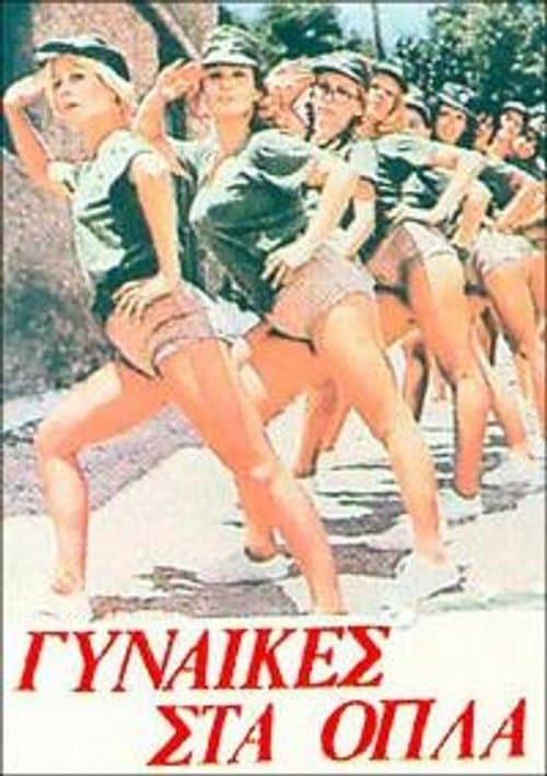 Γυναίκες στα όπλα afişi