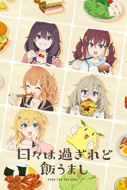 日々は過ぎれど飯うまし afişi