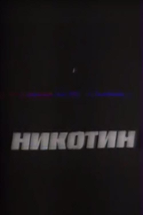 Никотин afişi
