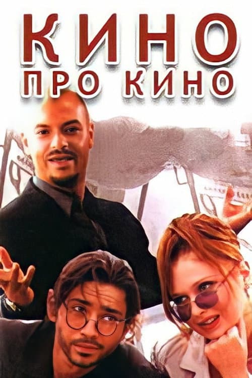 Кино про кино afişi