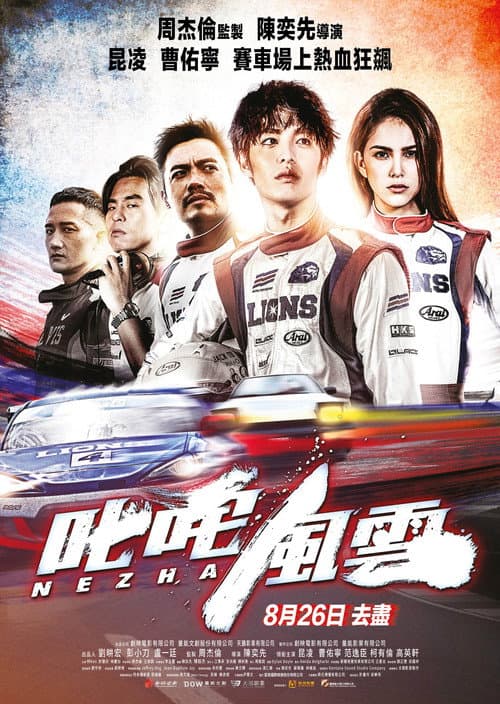 叱咤風雲 afişi