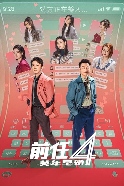 前任4：英年早婚 afişi