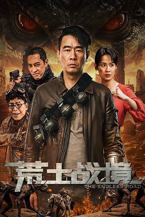 荒土战境 afişi