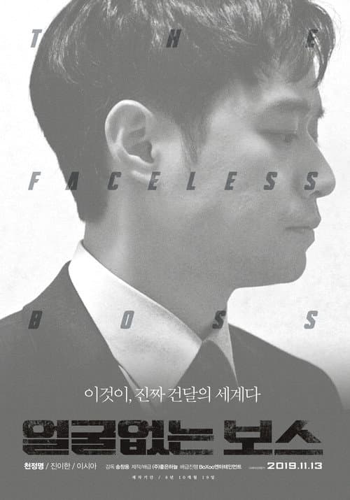 얼굴없는 보스 afişi