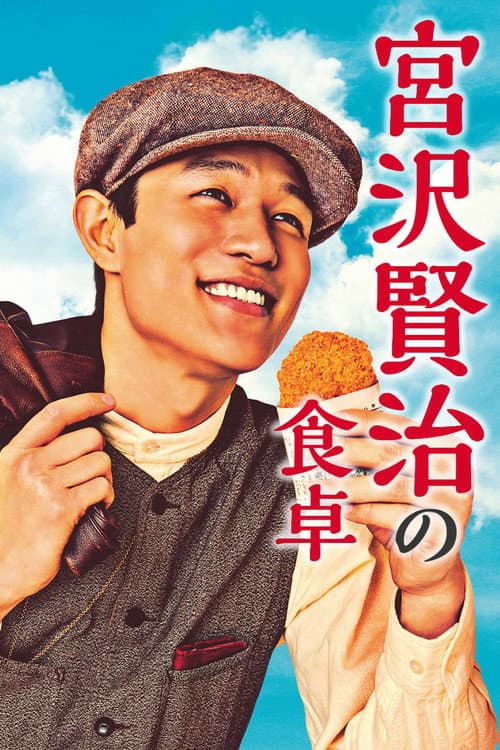 宮沢賢治の食卓 afişi