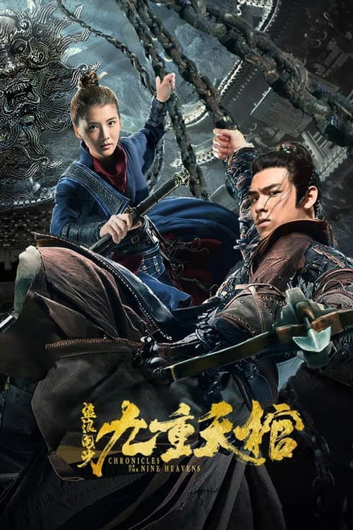 盗浪淘沙之九重天棺 afişi