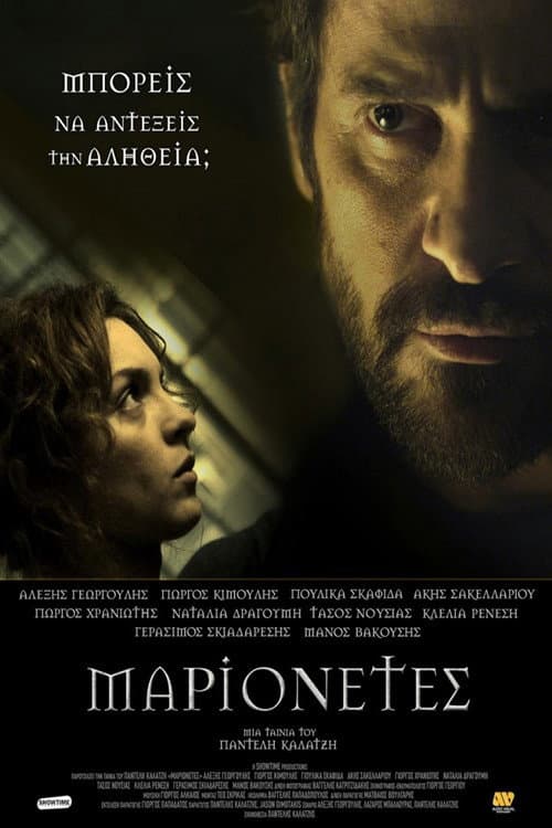 Μαριονέτες afişi