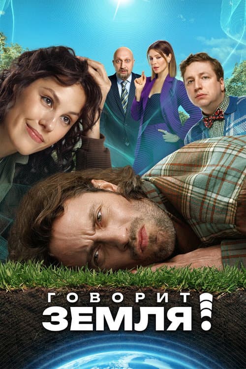 Говорит Земля! afişi