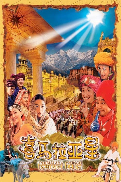 喜馬拉亞星 afişi
