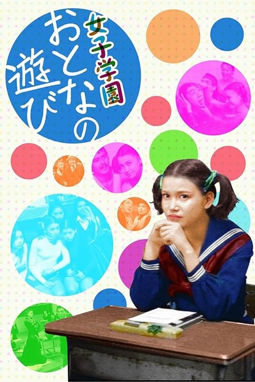 女子学園　おとなの遊び afişi