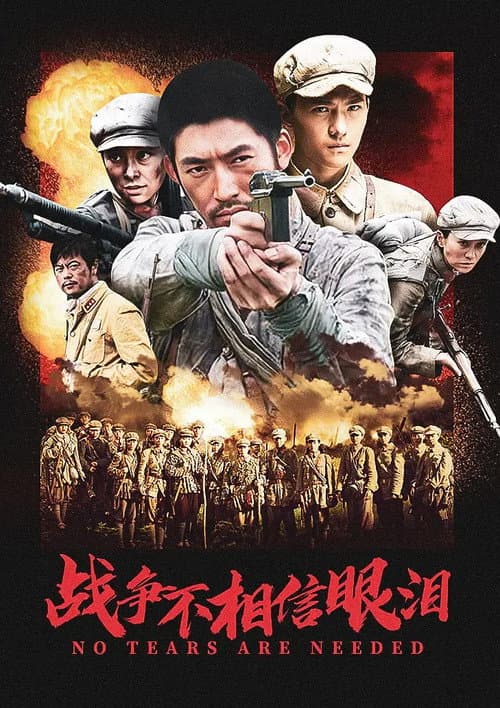 战争不相信眼泪 afişi
