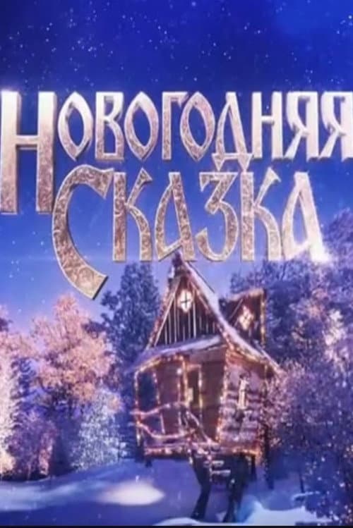 Новогодняя сказка afişi