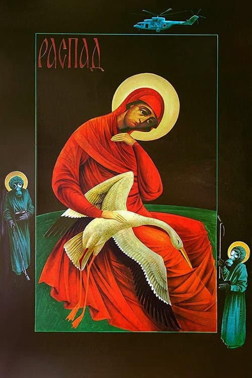 Распад afişi