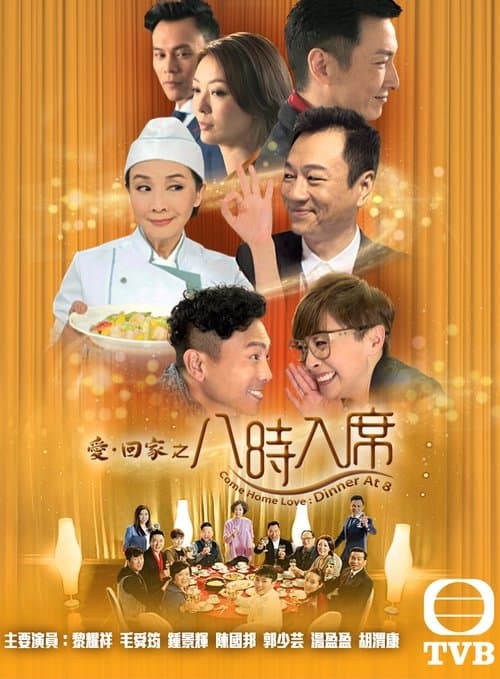 愛·回家之八時入席 afişi