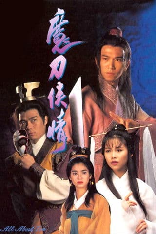 魔刀俠情 afişi