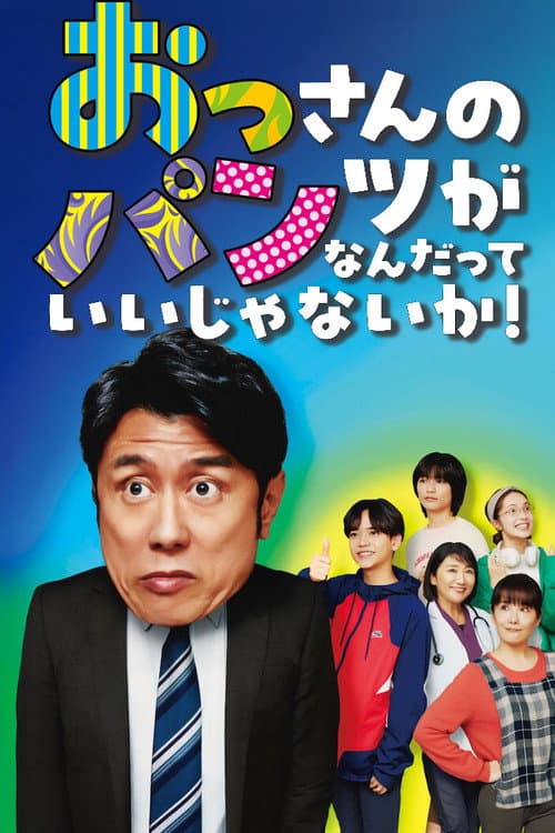 おっさんのパンツがなんだっていいじゃないか！ afişi