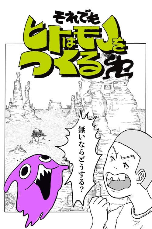それでもヒトはモノをつくる afişi