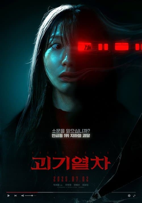 괴기열차 afişi