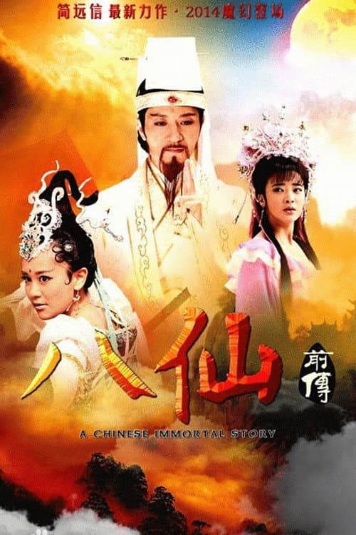 剑侠 afişi