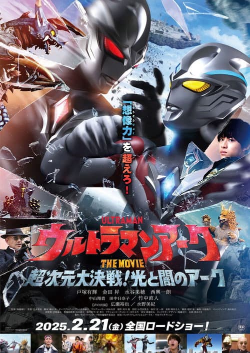 ウルトラマンアークTHE MOVIE 超次元大決戦！光と闇のアーク afişi