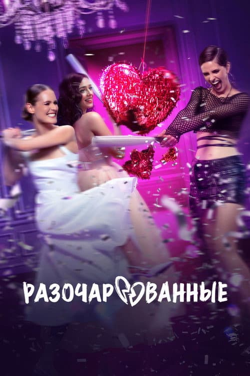Разочарованные afişi