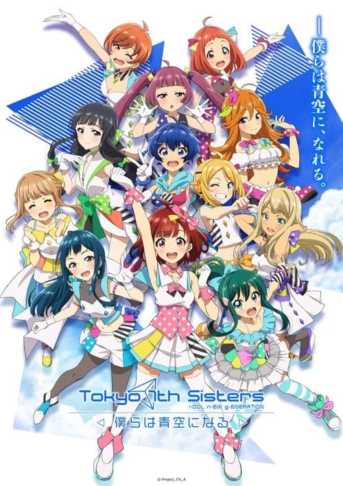 Tokyo 7th シスターズ -僕らは青空になる- afişi