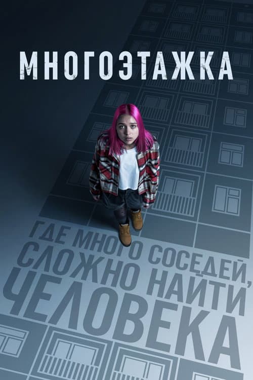 Многоэтажка afişi