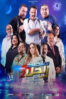 صاحبك راجل 2 afişi
