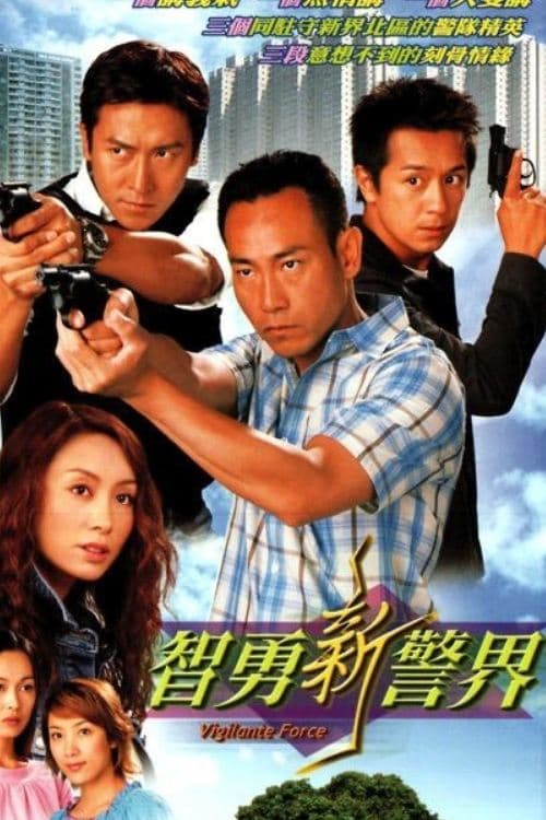智勇新警界 afişi