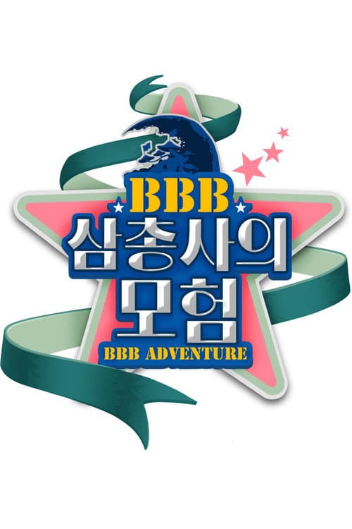 BBB 삼총사의 모험 afişi