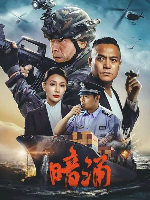 暗涌 afişi