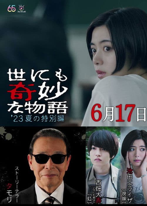世にも奇妙な物語 '23夏の特別編 afişi