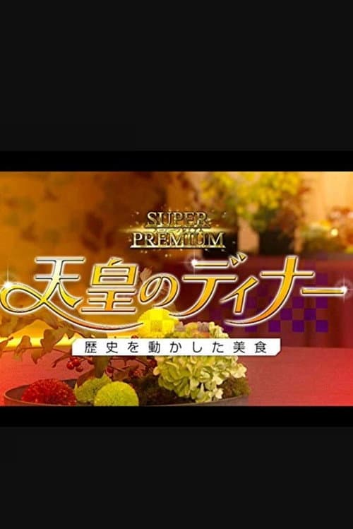 天皇のディナー～歴史を動かした美食～ afişi