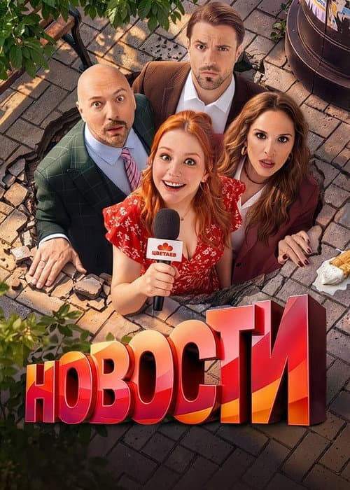 Новости afişi