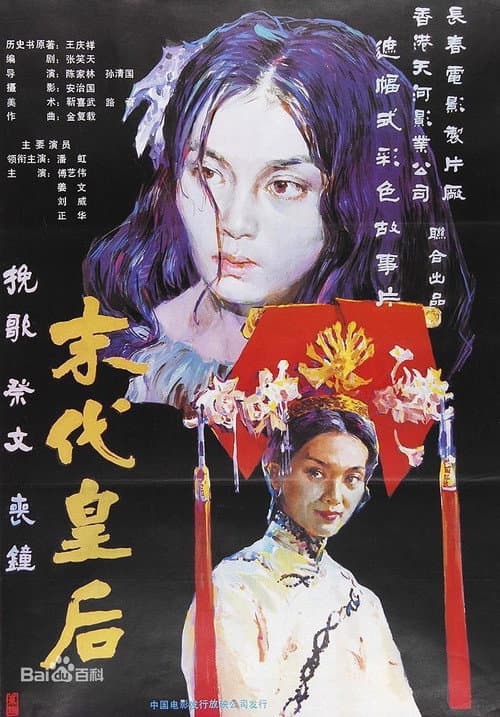 末代皇后 afişi